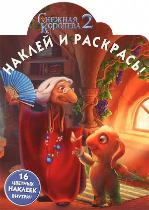 Наклей и раскрась ( 16 цветных наклеек внутри)