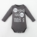 Боди Крошка Я &quot;100% Я&quot;, серый, рост