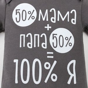 Боди Крошка Я "100% Я", серый, рост