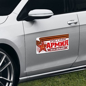 Магнит на авто "Русская армия всех сильней"