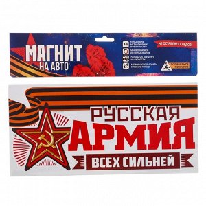 Магнит на авто "Русская армия всех сильней"