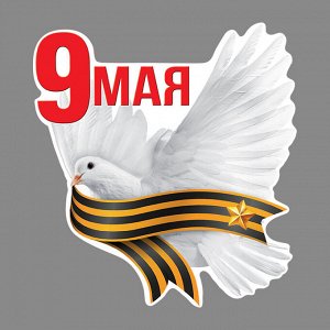 Наклейка на авто "9 Мая" 2778870