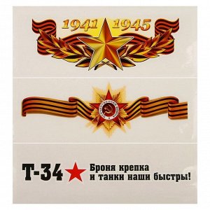 3301632 Набор наклеек "9 Мая - День Победы" 84 х 242 мм, 3 шт.