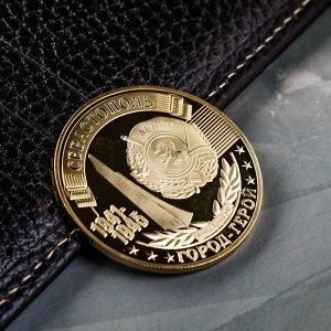 Монета город-герой "Севастополь"