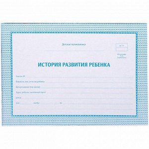 Медицинская карта история развития ребенка, 48л, А5, блок газет, ф.112/у синяя