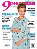 Журнал 9 МЕСЯЦЕВ 10/18