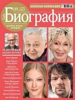 Журнал ГАЛА БИОГРАФИЯ 9/15 Золотая Коллекция