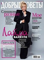 Журнал ДОБРЫЕ СОВЕТЫ 10/18 Лайма Вайкуле
