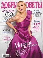 Журнал ДОБРЫЕ СОВЕТЫ 12/19 Мария Куликова