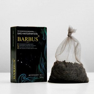 Активированный уголь BARBUS ACCESSORY 063, 500гр