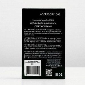 Активированный уголь BARBUS ACCESSORY 063, 500гр