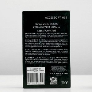 Керамические кольца BARBUS ACCESSORY 065, 500гр