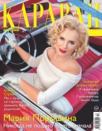 Журнал КАРАВАН 10/18 Мария Порошина