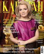 Журнал КАРАВАН 1/18 Мария Порошина