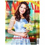 Журнал КАРАВАН 5/18 Екатерина Климова