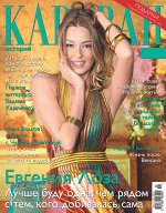 Журнал КАРАВАН 6/17 Евгения Лоза