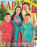 Журнал КАРАВАН 7/18 Наталия Антонова