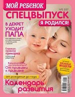 Журнал ЛИЗА МОЙ РЕБЕНОК С/В 2/17 Я родился!