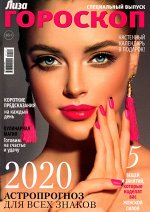 Журнал ЛИЗА с/в ГОРОСКОП 2020