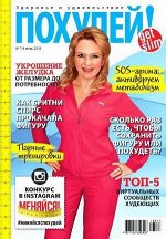 Журнал ПОХУДЕЙ! 7-8/18