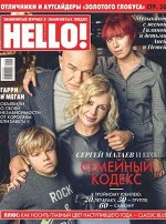 Журнал ХЕЛЛО! 1-3/2020 Сергей Мазаев и его СЕМЕЙНЫЙ КОДЕКС