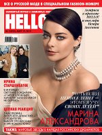Журнал ХЕЛЛО! 12/19 Марина Александрова