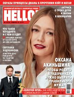 Журнал ХЕЛЛО! 5/19 Оксана Акиньшина