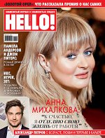 Журнал ХЕЛЛО! 6/20 Анна Михалкова