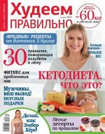 ПИ ХУДЕЕМ ПРАВИЛЬНО 3/19