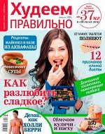 Журнал ХУДЕЕМ ПРАВИЛЬНО 4/18
