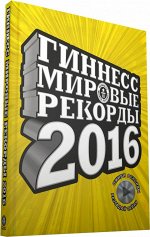 Журнал ГИННЕСС МИРОВЫЕ РЕКОРДЫ 2016 оживи рекорды , разгадай тайну (изд АСТ) формат А4