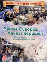 Журнал ЗАЧЕМ СУВОРОВ АЛЬПЫ ПЕРЕШЕЛ и как рядовой солдат генаралиссимусом стал