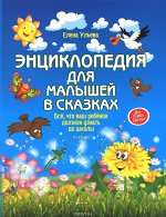 Журнал ЭНЦИКЛОПЕДИЯ ДЛЯ МАЛЫШЕЙ В СКАЗКАХ Елена Ульева (Моя первая книжка)