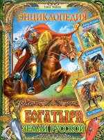 Журнал ЭНЦИКЛОПЕДИЯ БОГАТЫРИ ЗЕМЛИ РУССКОЙ Елена Чернова