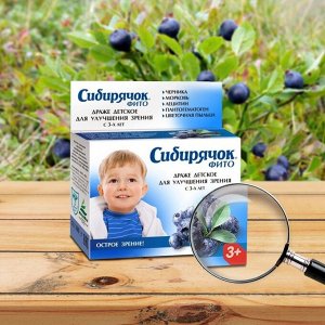 Детское фито драже Сибирячок для улучшения зрения