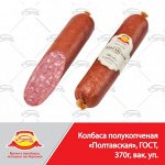 Полтавская п/к в батонах (ГОСТ), 370 г