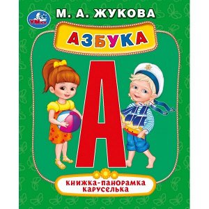 978-5-506-03396-7 "УМКА". АЗБУКА. М.А. ЖУКОВА (КАРТОННАЯ ПАНОРАМКА-КАРУСЕЛЬКА + ПОП+АП). ФОРМАТ: 145Х177 ММ в кор.28шт