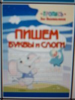 Пишем буквы и слоги