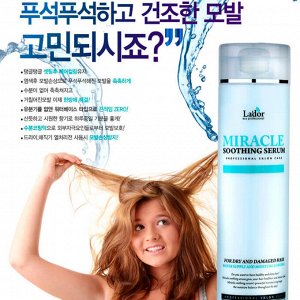 LADOR Miracle Soothing Serum Сыворотка для сухих и поврежденных волос, 250мл