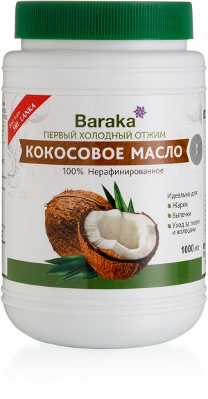 Кокосовое масло Вирджин Барака, нерафинированное,1000 мл