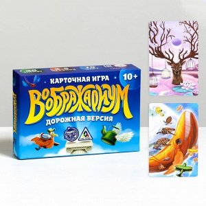 Настольная игра на фантазию и ассоциации «Дорожный воображариум»