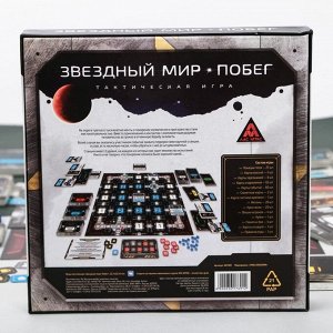 Настольная тактическая игра «Звёздный мир. Побег»