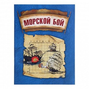 Морской бой 22х29,5 см