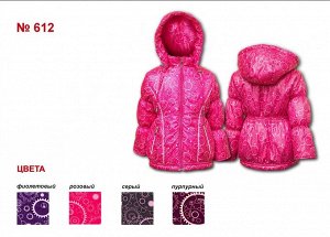 №612 Куртка для девочки фиолетовый