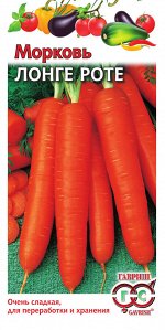 Морковь Лонге Роте (Бессердцевинная) 2,0 г