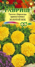 Бархатцы пр. Золотой век (25 см) (Тагетес) 0,05 г
