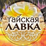 ♥ Тайская Лавка Только лучшие хиты! В наличии. Новый приход