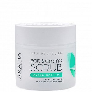 ARAVIA Professional Скраб для ног с морской солью и вербеной тропической Salt&Aroma Scrub