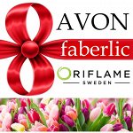 3-4/20* Avon* Faberlic* Oriflame*@