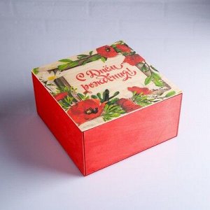 Коробка подарочная фанера "С днем рождения!", с накладной крышкой, с печатью, 20?20?10 см